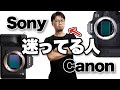 【Canon, Sony】人生をソニーに託すかキヤノンに託すか迷ってます。フルサイズミラーレス機を巡ってうんぬんかんぬん。