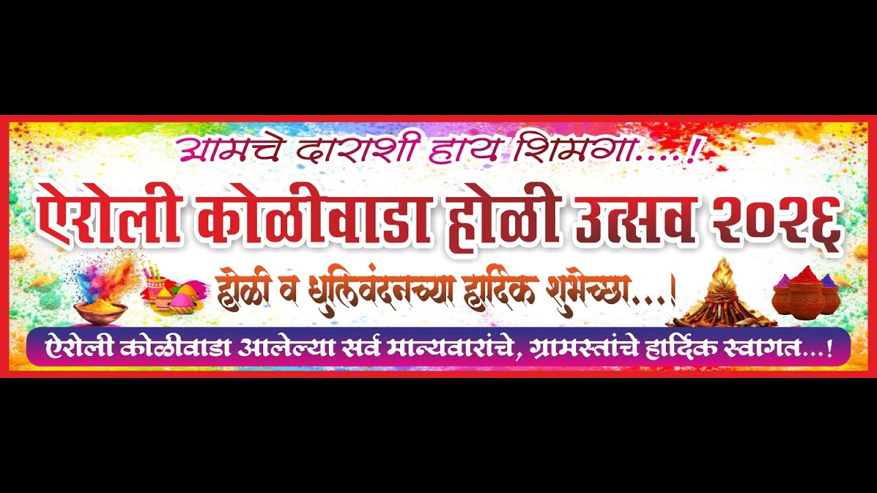 ऐरोली कोळीवाडा होळी उत्सव २०२६  || सौजन्य सौ. वैशाली रेवेंद्र पाटील ||