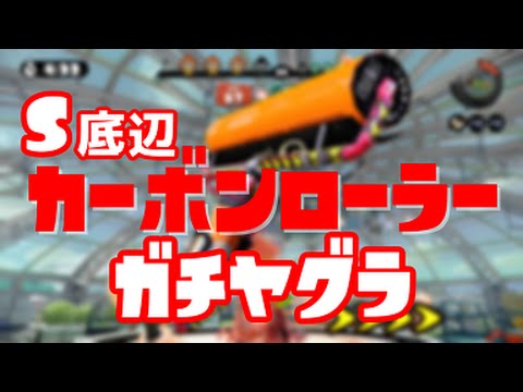 S底辺カーボンローラーのモズクガチヤグラ