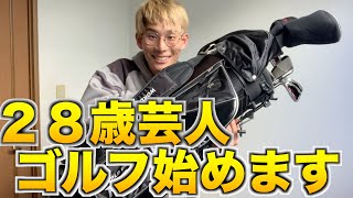 【ゴルフ】を始めたいと思います！【初心者】