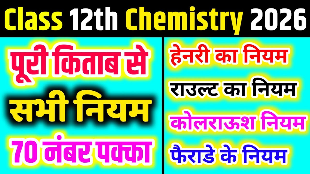 12th chemistry सभी महत्वपूर्ण नियम / हेनरी का नियम, राउल्ट नियम कोलराऊश नियम one shot 🔥