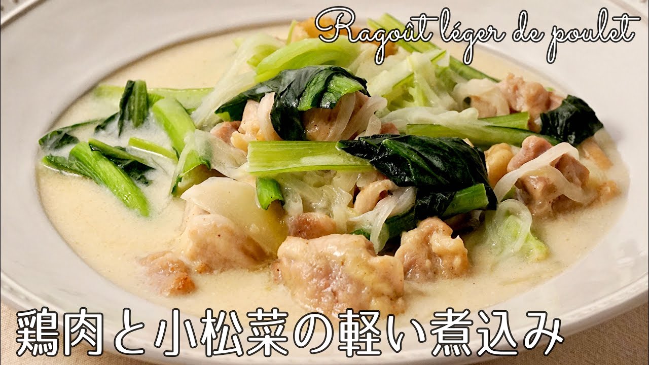 小松菜 鶏肉 うま煮