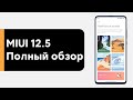 😱 ВЫШЛА ПЕРВАЯ MIUI 12.5 - ПЕРВЫЙ ОБЗОР | ЧТО ЖДЕТ ТВОЙ XIAOMI!