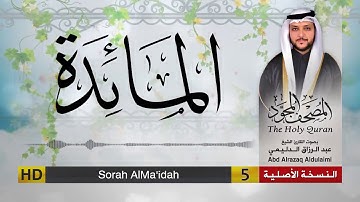 سورة المائدة | المصحف المجود لفضيلة القارئ الشيخ : عبد الرزاق الدليمي