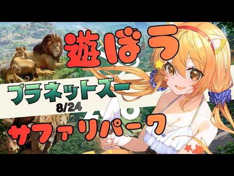 🔴8/24　【プラネットズー/Planet Zoo】今年もやるぞ！夏休み朝企画！毎日配信してみる！宇宙猫はサファリパークを作ってみる　^ↀᴥↀ^🐈【初見さん歓迎！】