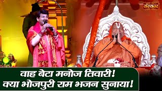 वाह बेटा मनोज तिवारी ! क्या भोजपुरी राम भजन सुनाया ! Manoj Tiwari Ram Bhajan~Manoj Tiwari in Ayodhya
