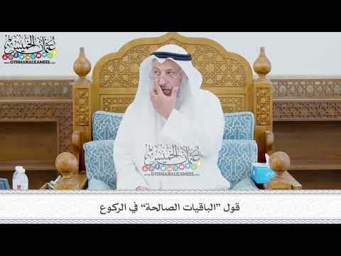 432 - قول “الباقيات الصالحة” في الركوع - عثمان الخميس
