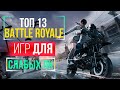 ТОП 13 КОРОЛЕВСКИХ БИТВ ДЛЯ СЛАБЫХ ПК | Battle Royale для Слабых ПК  | Во Что Поиграть На Слабом ПК?