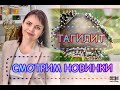 ТАГИЛИТ💦Творческая Студия💦Ювелиры России🌟Фантомный Агат👁Игольчатый Малахит🍀Уваровит🌟Петерсит🌸