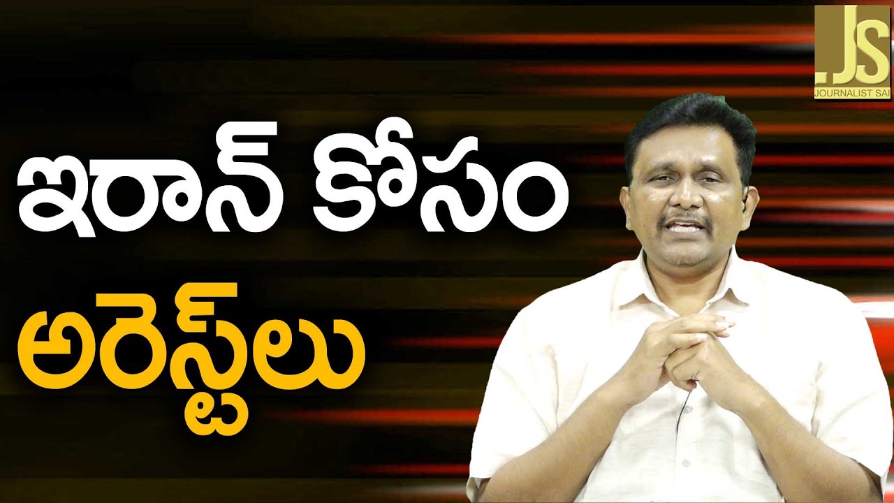 Iran Impact In UK — ఇరాన్ కోసం అరెస్ట్ లు