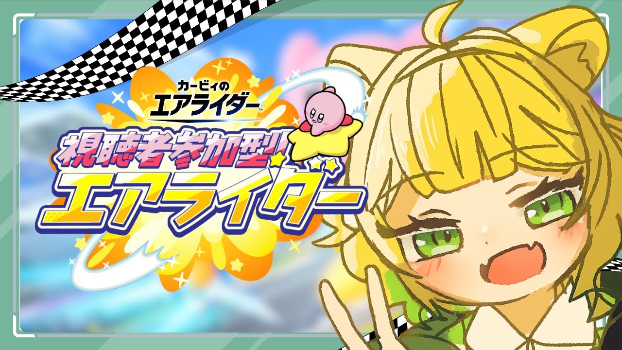 【カービィのエアライダー】初見さん歓迎！夜の部参加型。シティトライアルで蹴散らす👊　