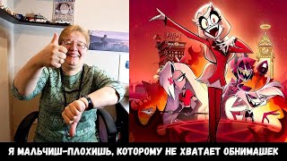 РЕАКЦИЯ МАМЫ НА [Отель Хазбин - Трейлер 1 Сезона | Hazbin Hotel - Season 1 Trailer]