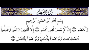 سورة العصر بصوت سعد الغامدي