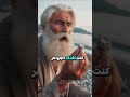 قصة الرجل الذي ندم بعد فوات الاوان شاهد الفيديو للآخر لتستفيد