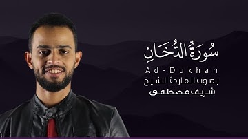 سورة الدخان كاملة القارئ شريف مصطفى | Surat Ad-Dukhan