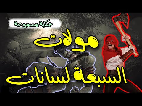 خرافة مولات السبعة لسانات حكاية شعبية من التراث يحكيها لكم العم جلال