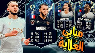 تجربة تحدي أمين جويري 92 فيفا 22  + جندوزي 91 + نونو مينديز 93 | Gouiri 92 & GUENDOUZI 91 | FIFA 22