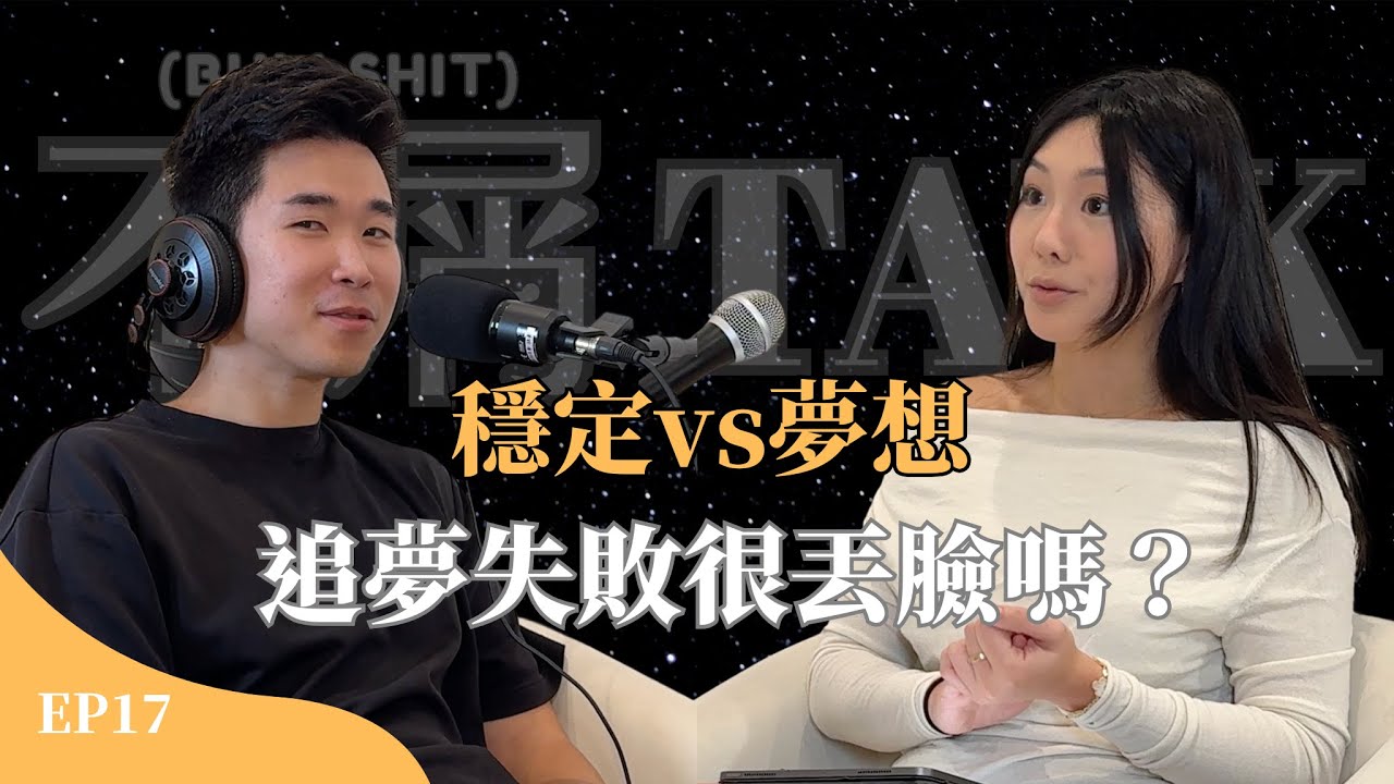追夢失敗很丟臉嗎？穩定工作 vs. 充滿未知的創業 我們該如何選擇？EP17