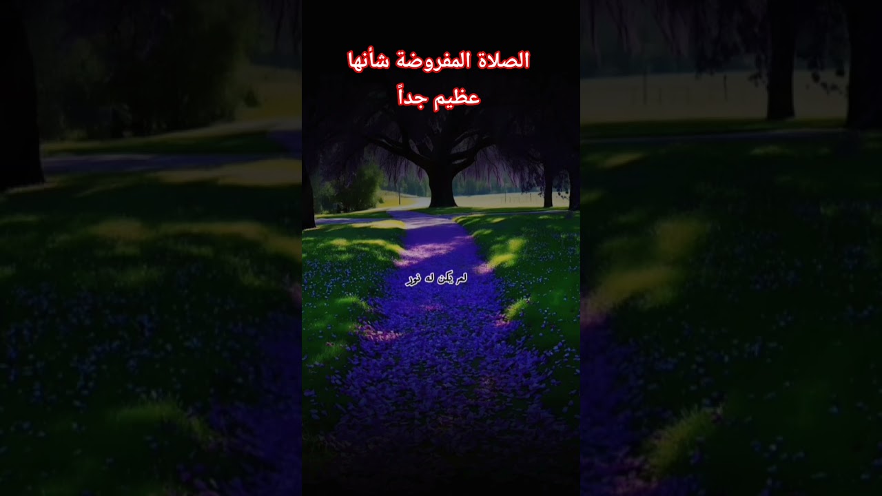 الصلاة المفروضة شأنها عظيم جداً؟ #اكسبلور #العثيمين #المصحف #حالات_واتس #تصميمي #ترند #لايك