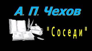 А. П. Чехов, &quot;Соседи&quot;, рассказ, аудиокнига, Anton Chekhov, audiobook, Russian audiobooks