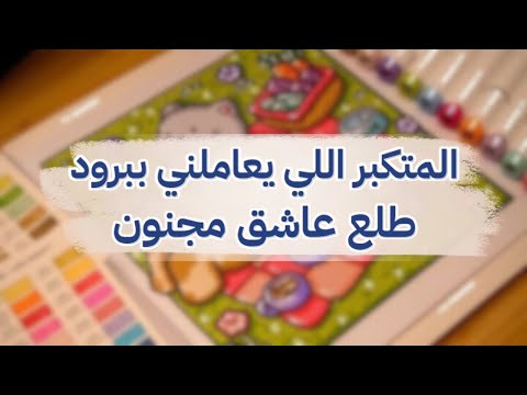 ذاك المتكبر اللي يعاملني ببرود طلع عاشق مجنون ومستعد يضحي بعمره عشاني