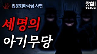 [체험실화] 세 명의 아기무당｜왓섭! 공포라디오