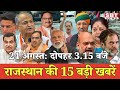 24 अगस्त : राजस्थान  दोपहर 3.15 बजे की 15 बड़ी खबरें| SBT News | Rajasthan News