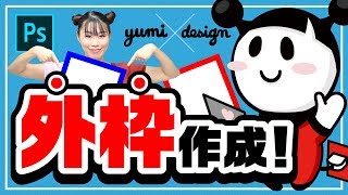 外枠作成【フォトショップ使い方講座】初心者さま向け