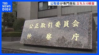 運送会社への支払い代金を不当に差し引きか　公正取引委員会が住宅設備専門商社「橋本総業」に立ち入り検査｜TBS NEWS DIG