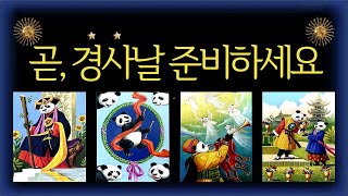 [타로] ✦여러분에게 곧 경사가 납니다✦ ✦준비만 하세요✦✦  #타로운세 #타로행운