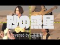 砂の惑星 / 米津玄師 バンドで演奏してみた Coverd by 宇宙烏