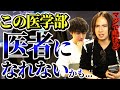 【闇】入学できても医者になれないリスクがある医学部を教えます。