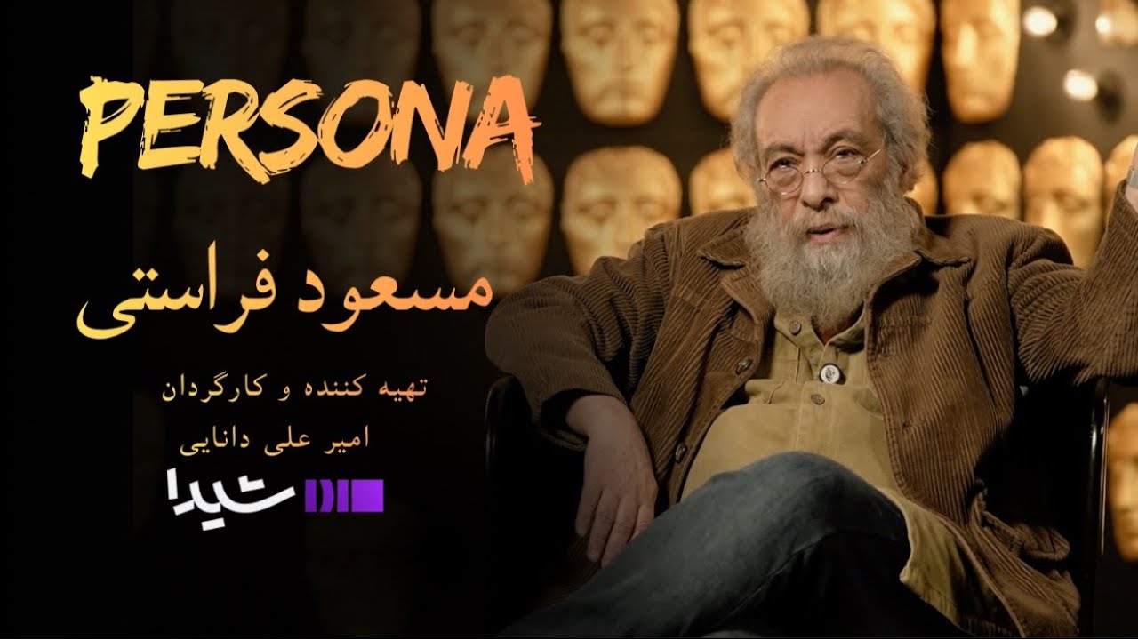 پرسونا قسمت ۱ | مصاحبه با مسعود فراستی | Persona S1E1