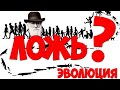 Теория эволюции это фейк? / Мифы эволюции.