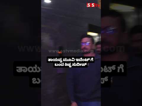 ತಾಯವ್ವ ಮೂವಿ ಇವೆಂಟ್ ಗೆ ಬಂದ ಕಿಚ್ಚ ಸುದೀಪ್#entertainment#sstv#sandelwoodnews#kannadaactors ತಾಯವ್ವ ಮೂವಿ ಇವೆಂಟ್ ಗೆ ಬಂದ ಕಿಚ್ಚ ಸುದೀಪ್#entertainment#sstv#sandelwoodnews#kannadaactors