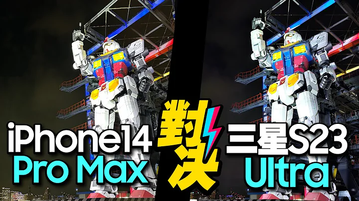 三星Galaxy S23 Ultra v.s iPhone14 Pro Max机皇对决！外观、续航、拍照、处理器优缺点一次讲 - 天天要闻