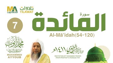 سورة المائدة (54-120) من تراويح المسجد النبوي 1411 - الشيخ محمد أيوب
