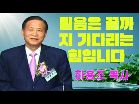 하용조 목사 | 믿음은 끝까지 기다리는 힘입니다 | 온누리교회