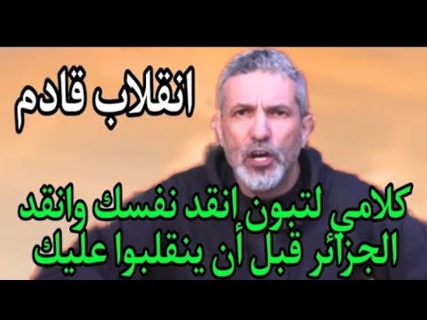 بن سديرة بن سديرة كلامي موجه لتبون انقد نفسك وانقد الجزائر قبل أن ينقلبوا عليك