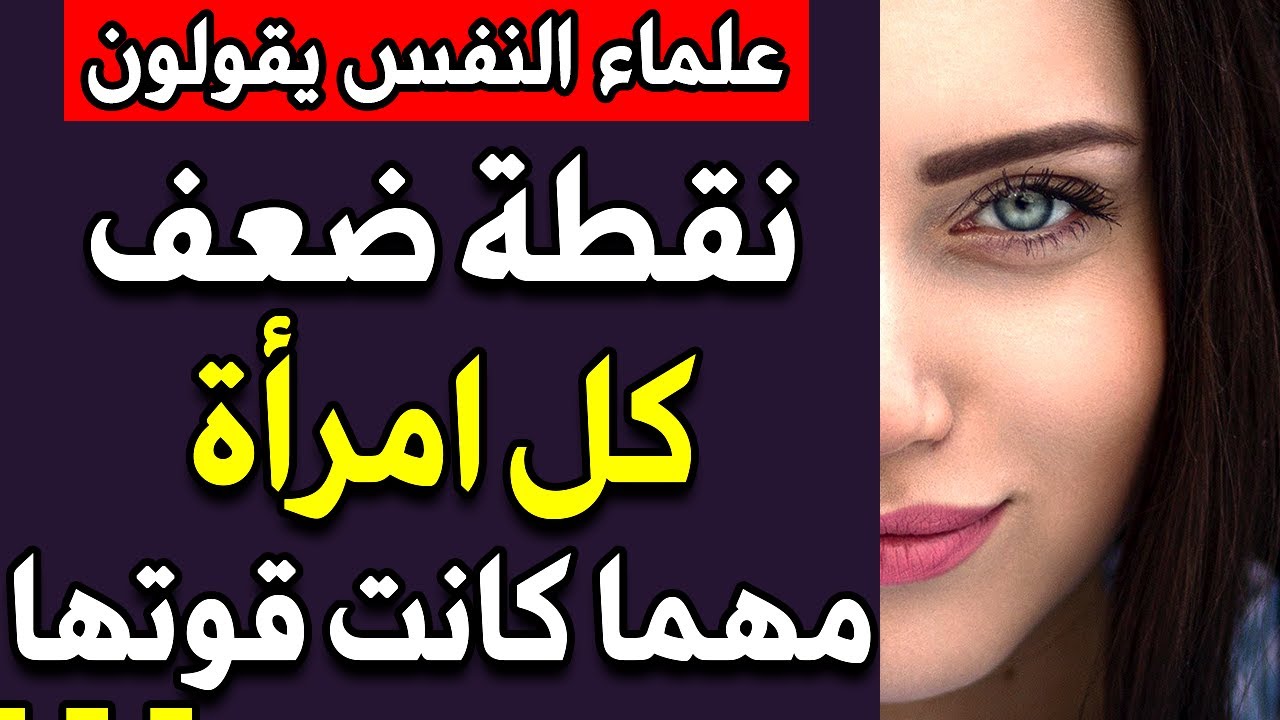 نقطة ضعف كل امرأة مهما كانت قوتها فى علم النفس