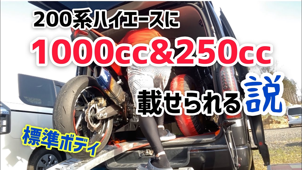 250cc＆1000ccをハイエース標準ボディに車載します。