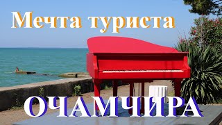 Очамчира - жемчужина Абхазии, райский уголок, где мало туристов!