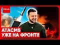 🔥 ОЦЕ НОВИНИ! ATACMS влупили по аеродромах росіян! Зеленський не змовчав, а рашисти виють!