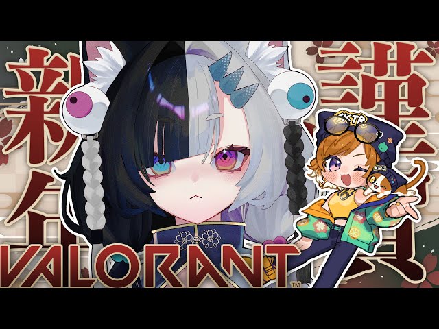〘VALORANT/かるたろ〙今年も配信初めはかるたろで☆