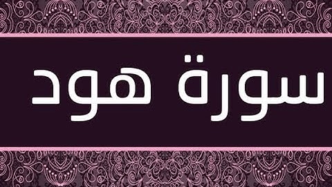 القران الشريف  االقارئ فؤاد الخامري   سورة   Hud هود