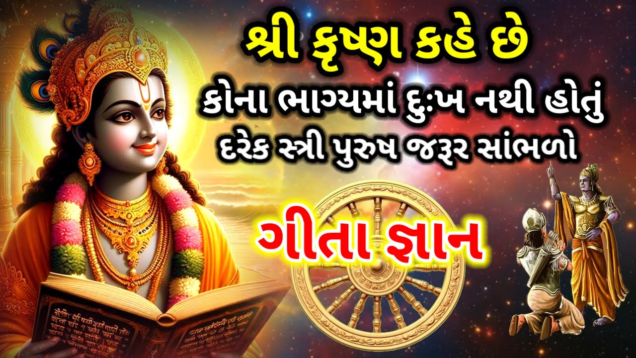 શ્રી કૃષ્ણ કહે છે કોના ભાગ્યમાં દુઃખ નથી હોતું? | ગીતા જ્ઞાન | Bhagavad Gita Motivation
