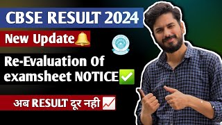 CBSE RESULT 2024 Latest Update | RE- EVALUATION of EXAM SHEET  notice | #cbseresult | 10th | 12th