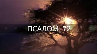 Псалом  72. Как Благ Бог К Израилю, К Чистым Сердцем!