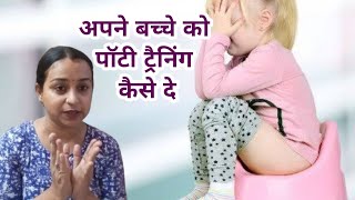 अपने बच्चे को पॉटी ट्रेनिंग कैसे दे? || How To Give Potty Training To Your Baby?