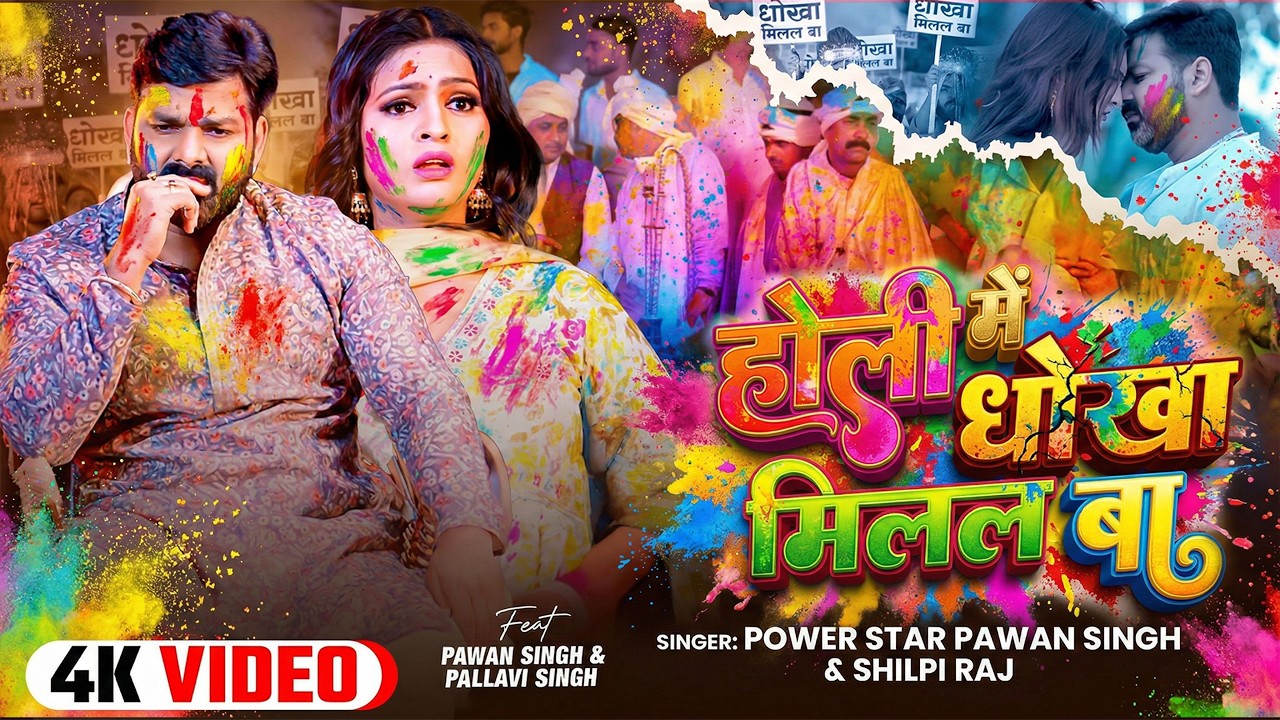 #Video | 2026 Ke Holi Special | #Pawan Singh | स्पेशल होली गाने 2026 | Bhojpuri Holi Song 2026